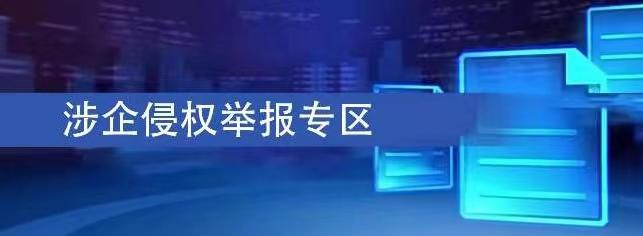 涉企侵權舉報專區